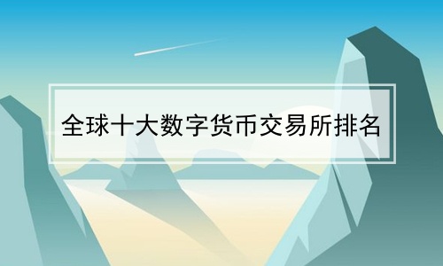 虛擬幣交易：虛擬幣交易所有哪些平臺(tái)圖片