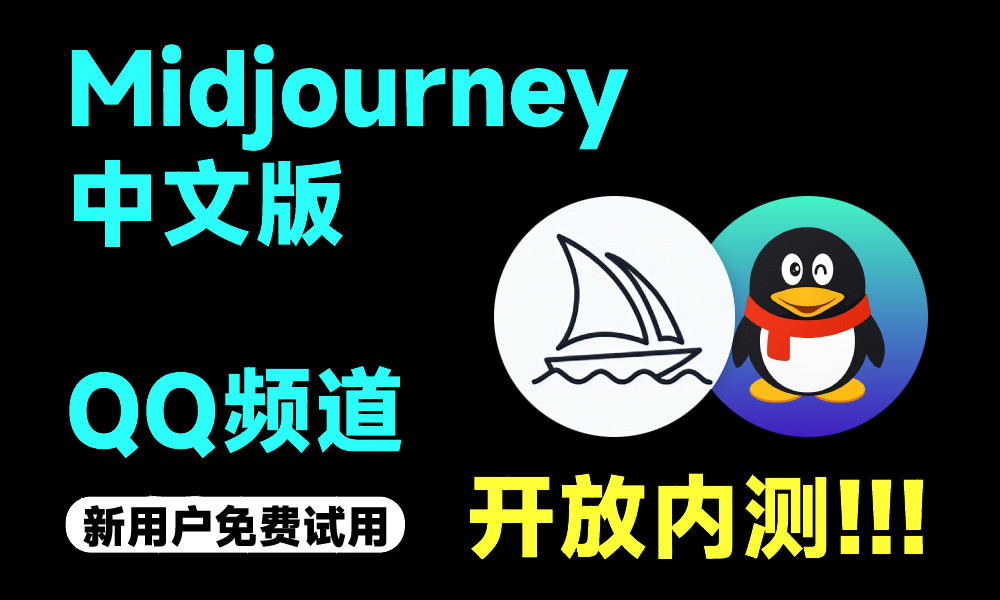 AI工具M(jìn)idjourney中文版在QQ開始內(nèi)測圖片