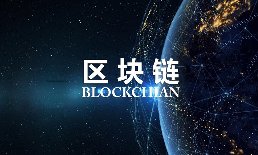 區(qū)塊鏈科普，什么是區(qū)塊鏈？圖片