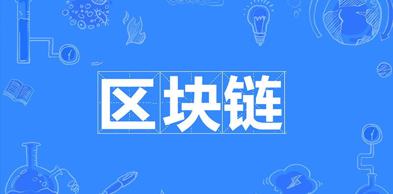 區(qū)塊鏈的未來(lái)發(fā)展，對(duì)普通老百姓有什么影響？圖片