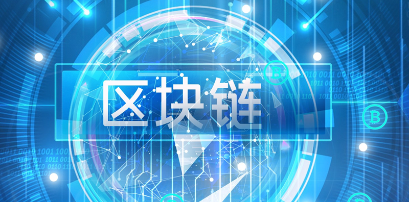 探究區(qū)塊鏈：未來區(qū)塊鏈對(duì)人類的深遠(yuǎn)影響圖片