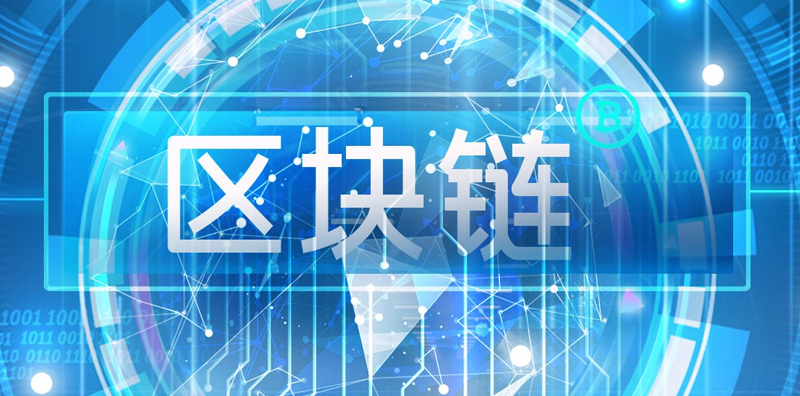 區(qū)塊鏈行業(yè)現(xiàn)狀及發(fā)展趨勢分析：解讀2023年最新 圖片