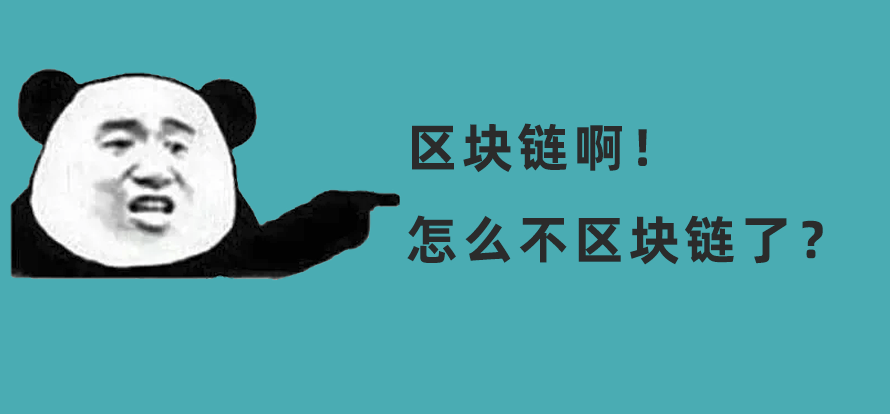 為什么現(xiàn)在沒(méi)什么人談「區(qū)塊鏈」了？圖片