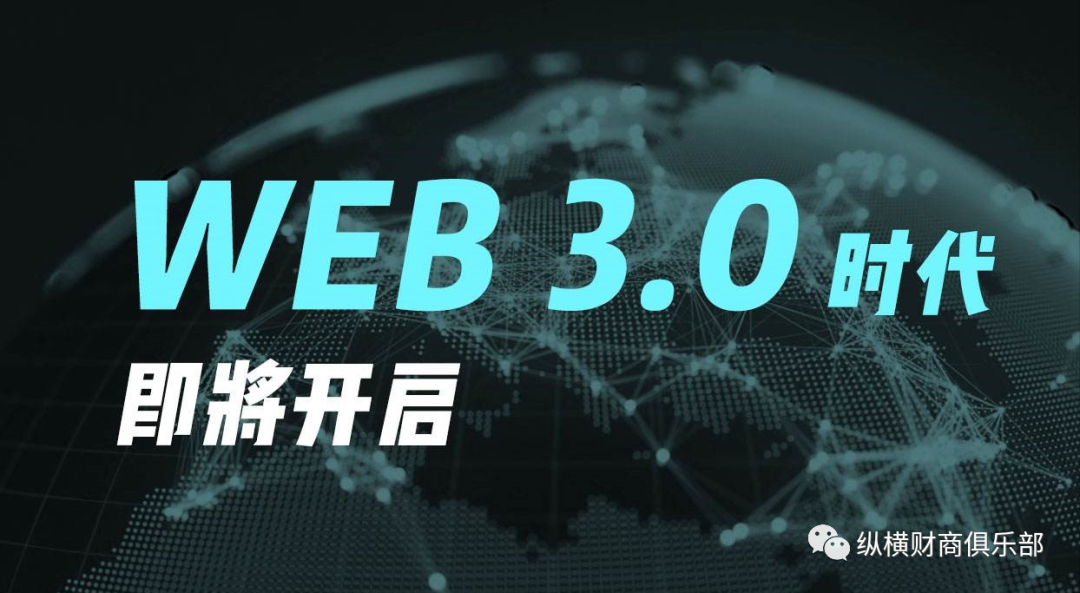 Web3.0是十萬億級(jí)互聯(lián)網(wǎng)風(fēng)口趨勢(shì)！圖片