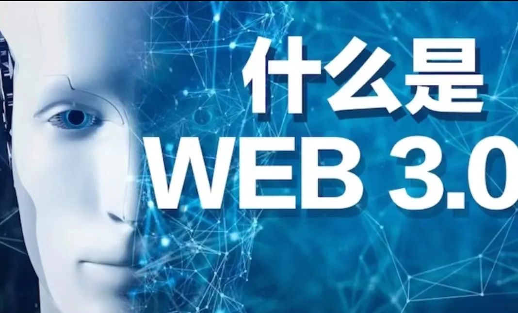 Web 3.0 到底是什么?為什么說它是互聯(lián)網(wǎng)的未來?圖片