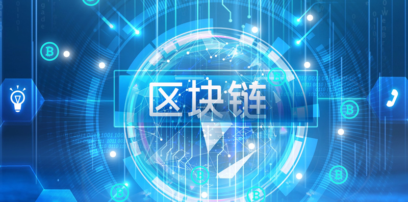 中國區(qū)塊鏈產(chǎn)業(yè)深水期：未來三年七大發(fā)展趨勢圖片