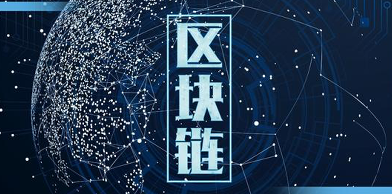 區(qū)塊鏈技術(shù)：巨大進展與面臨挑戰(zhàn)圖片