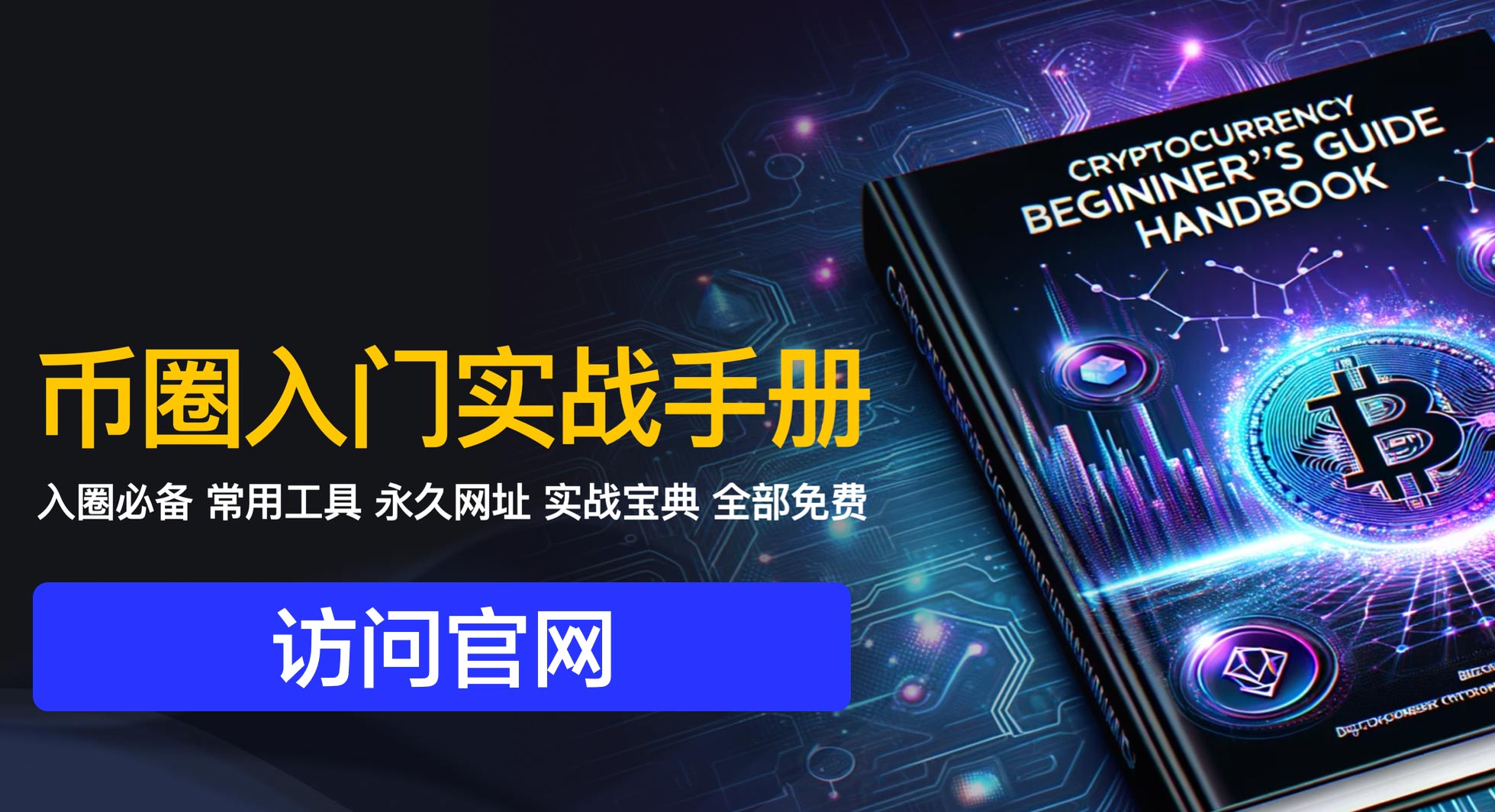 幣圈入門(mén)實(shí)戰(zhàn)手冊(cè) - 幣圈新手入門(mén)教程下載圖片