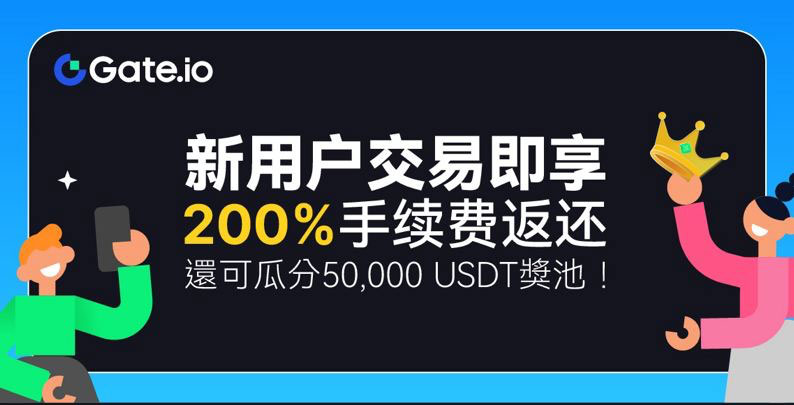 注冊Gate.io新用戶，充值即刻享受3倍返還，最高 圖片