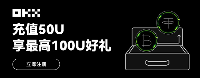 OKX最新活動來啦！充值 50U 最高送 100U！圖片