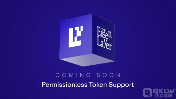 EigenLayer推出無許可權(quán)Tokens支持功能，提升加 圖片