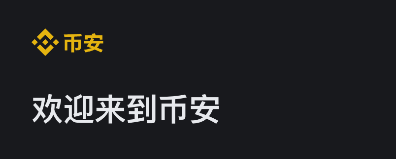 Binance登錄入口：如何安全、快速地訪問幣安交 圖片
