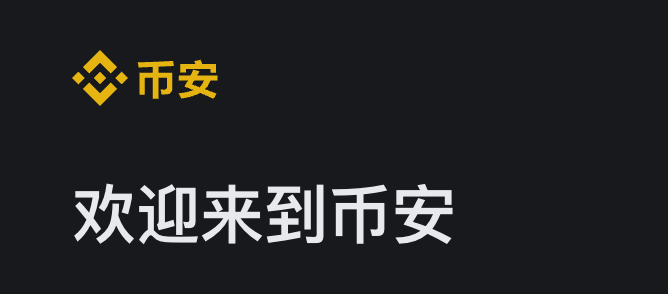 注冊(cè)幣安：新手如何快速上手并避免常見誤區(qū)圖片
