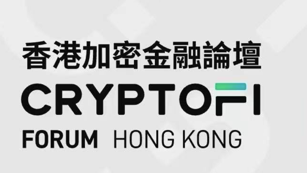 第三屆香港加密貨幣論壇：開啟加密金融新篇章圖片